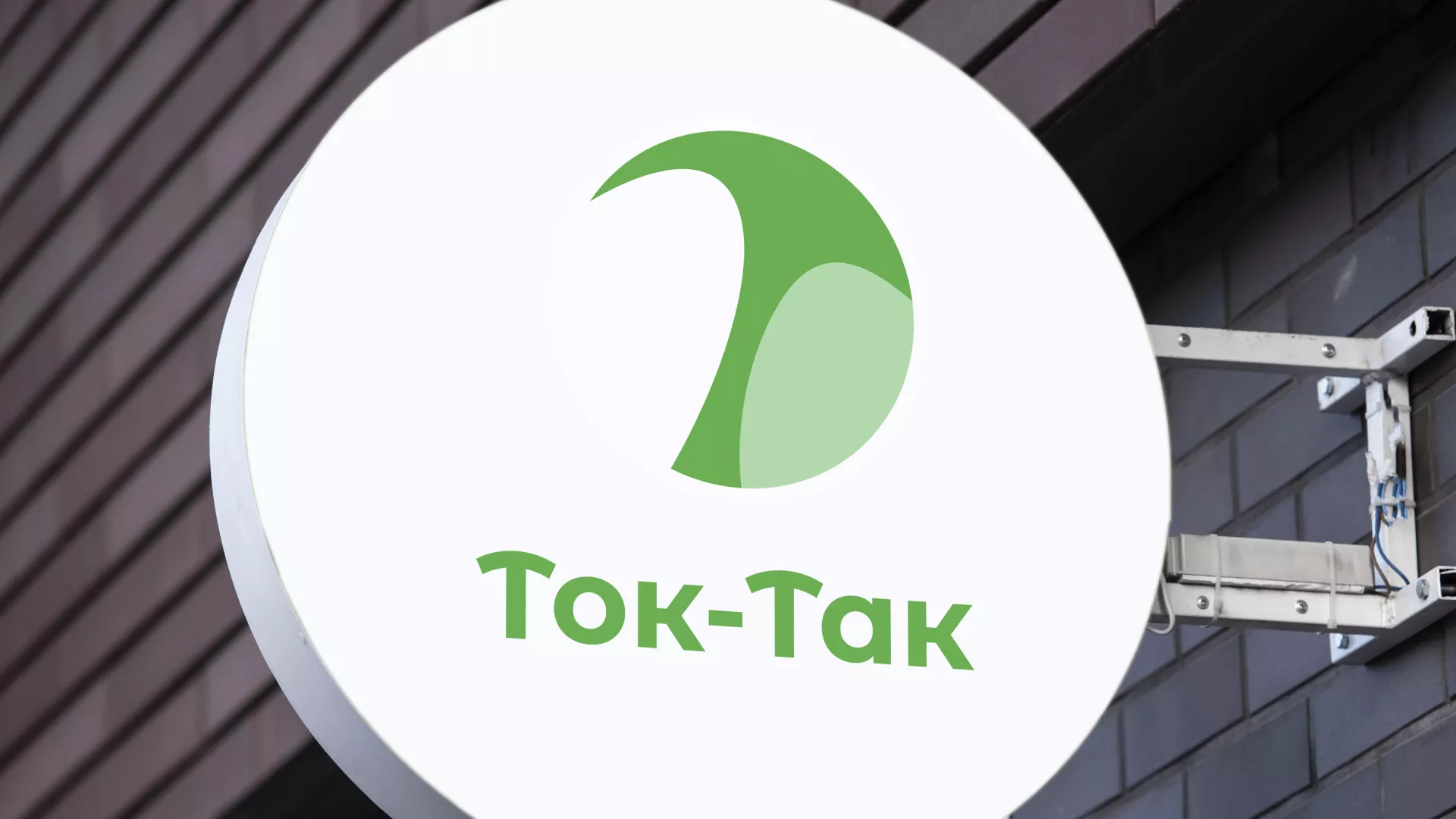Разработка логотипа аутсорсинговой компании «Ток-Так» в Урюпинске